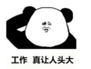 暴漫 熊猫头 工作真让人头大 搞笑 逗 沙雕