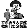 本爸爸今天要教教你们怎么装逼 跟我斗图 来啊弱智 金馆长 嚣张