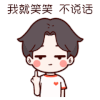 不说话 动漫 搞笑 我就笑笑不说话
