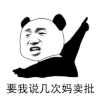 动漫表情 熊猫 搞怪 可爱 妈卖批