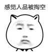 金馆长 可爱 搞笑 感觉人品被掏空