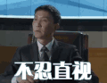 人民的名义 达康书记