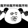 我不听 熊猫头 拒绝 搞怪 逗