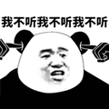 我不听 熊猫头 拒绝