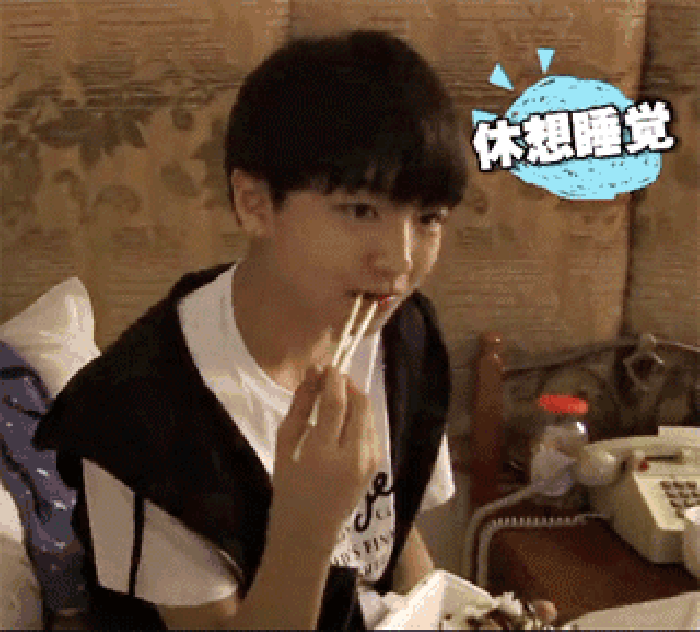 TFBOYS 王俊凯 吃饭 可爱 休想睡觉