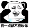 暴漫 文字表情包 我一点都不喜欢你 搞笑 逗 沙雕