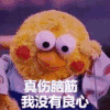 卡通 红脸蛋 毛绒玩具  真伤脑筋我没有良心