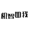 弹跳文字 文字 自夸 机智