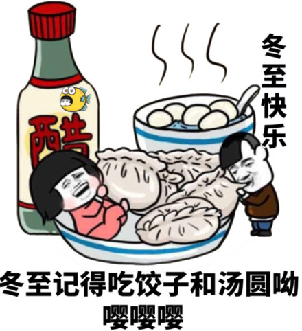 金馆长 饺子 蘑菇头 冬至快乐 记得吃饺子 汤圆