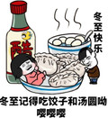 金馆长 饺子 蘑菇头 冬至快乐 记得吃饺子 汤圆