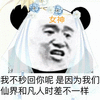 暴漫 熊猫人 女神 仙女 秒回 凡人 搞怪