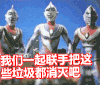 金馆长 奥特曼 我们一起联手 把这些垃圾都消灭吧 迪迦