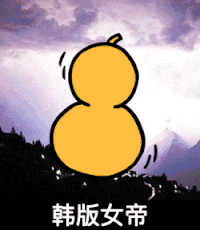 葫芦 斗图 暴漫 韩版女帝