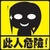 图片 搞笑 警示 黄色