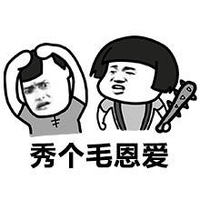 蘑菇头 金馆长 挨揍 秀个毛恩爱