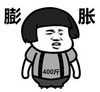 文字表情包 暴漫 膨胀 400斤 沙雕 逗 蠢萌