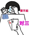 蘑菇头 斗地主 搞笑 要不起对三