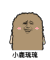 金馆长 卖萌 害羞 小鹿琉琉