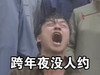 跨年夜 没人约 呐喊 斗图 绝望 搞笑