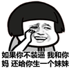 金馆长 蘑菇头 如果你不装逼 我和你妈还给你 生一个妹妹
