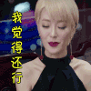 soogif soogif出品 逆袭之星途璀璨 我觉得还可以 我觉得还行