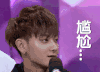快乐大本营 尴尬 黄子韬 斗图