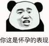 暴漫 文字表情包 你这是怀孕的表现 搞笑 逗 沙雕