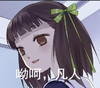 哟呵 凡人 小女孩 日本动漫