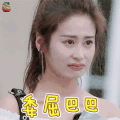 妻子的浪漫旅行 颖儿 委屈巴巴 伤心 soogif soogif出品