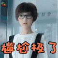 微微一笑很倾城 毛晓彤 二喜 尴尬极了 生气 soogif soogif出品