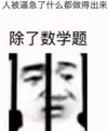 暴漫 文字表情包 人被逼急了什么都做得出来 除了数学题 搞怪 沙雕 魔性