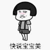 金馆长 蘑菇头 跳舞 快说宝宝美