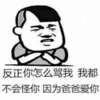 金馆长 骂人 搞笑 反正你怎么骂我我都不会怪你因为爸爸爱你