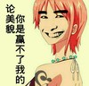论美貌你是赢不了我的 牙齿 笑容 黄头发
