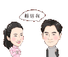 非凡搭档 相信 美女 帅哥