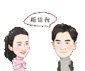 非凡搭档 相信 美女 帅哥