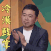 欢乐喜剧人 潘斌龙 冷漠鼓掌 赞