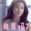 广告 李宝英 我美吗 撩人 soogif soogif出品