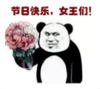 暴漫 熊猫头 节日快乐女王们 逗 搞笑 魔性