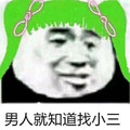 金管长 绿帽子 男人就知道 找小三