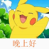 皮卡丘 脸红 开心 晚上好