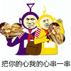 把你的心我的心串一串   天线宝宝   烧烤  搞笑