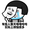 暴漫 熊猫头 有些人整天嘻嘻哈哈 实际上烦恼很多 搞怪 逗
