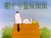 睡个午觉美滋滋