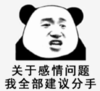 暴漫 文字表情包 关于感情问题我全部建议分手 搞笑 逗 魔性