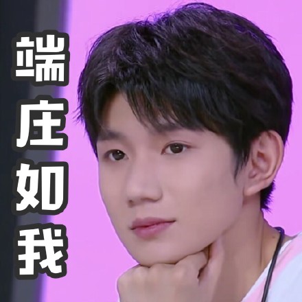 tfboys 可爱 文字表情包 王源 帅气