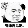 暴漫 文字表情包 有缘再见吧 搞笑 魔性 逗