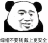 暴漫 文字表情包 绿帽不要钱 戴上更安全 搞笑 逗 沙雕