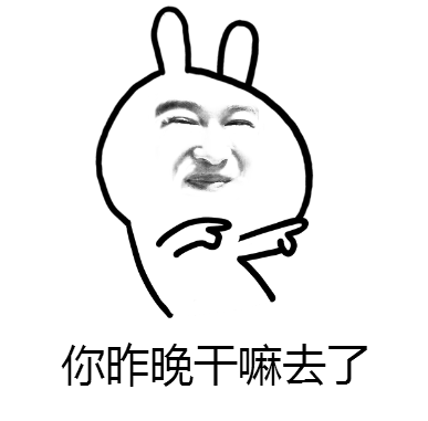 宿舍群专用表情包 你昨晚干嘛去了