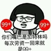 金馆长 蘑菇头 你们嘴巴是加特林吗 每次劳资一回来就是99